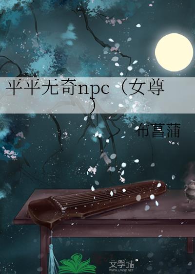 平平无奇npc女尊笔趣阁