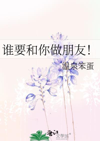 谁要跟我做朋友段子