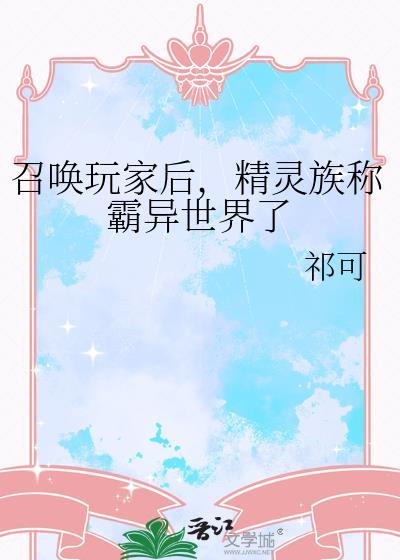 精灵族称霸异世界了