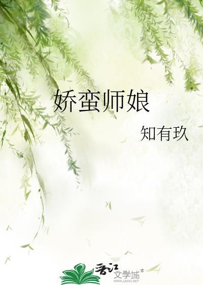 娇蛮师娘 知有玖