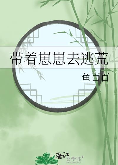带着崽崽去逃荒 鱼百百百度