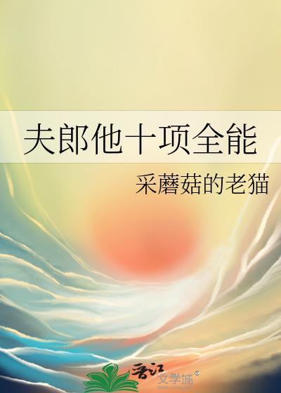 夫郎太全能