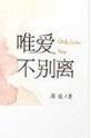 唯爱不破