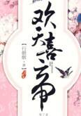 欢天喜帝txt