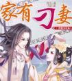 家有刁妻 周玉txt