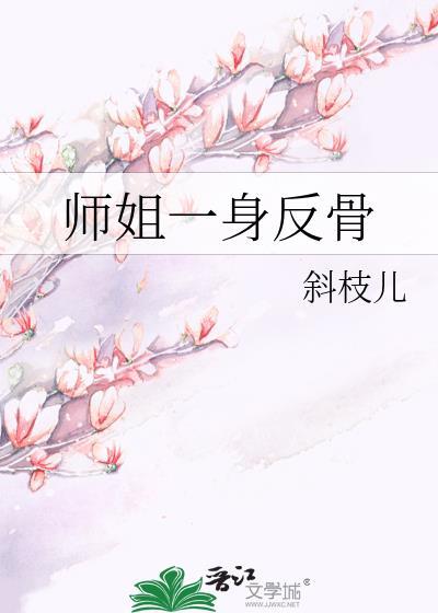 师姐一身反骨枝儿