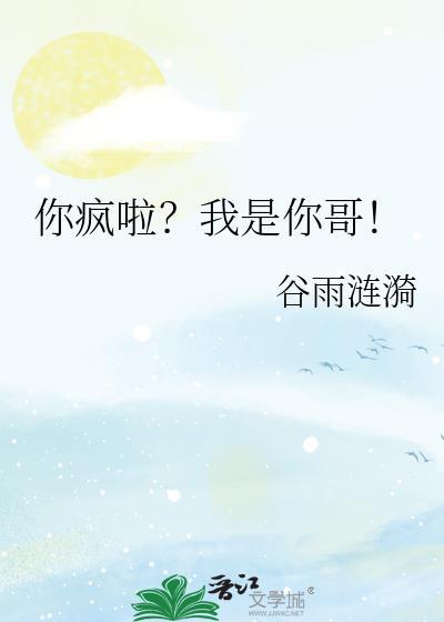 你疯啦?我是你哥的英文
