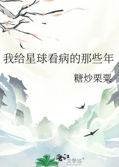 我给星球看病的那些年糖炒栗粟