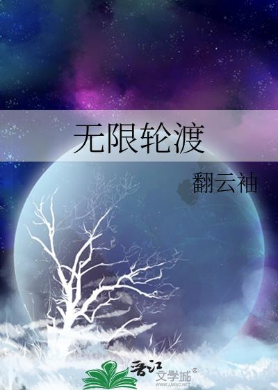 无限轮渡大结局是什么