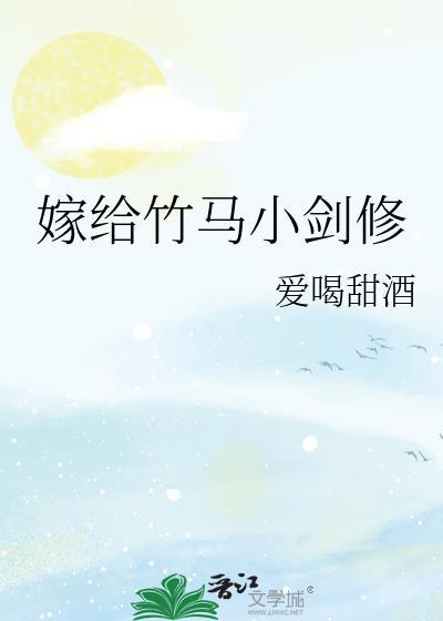 嫁给竹马txt