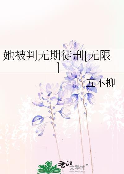 她被判无期徒刑无限免费阅读