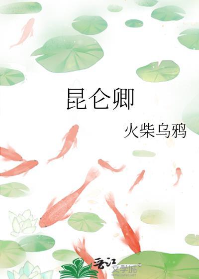昆仑卿结局