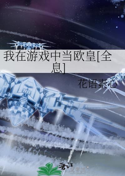 我在游戏里当黄牛芯苷