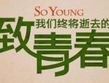 致我们终将逝去的青春豆瓣