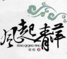 风起青萍里的凶手是谁