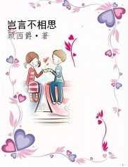 岂言不相思全文