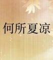 何所夏凉暗示什么