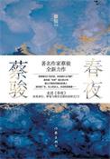 春夜主要讲的什么