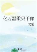 亿万温柔只予你by又紫