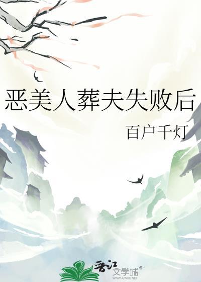 恶美人葬夫失败后by百户千灯