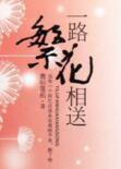 青衫落拓一路繁花相送