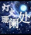 灯火阑珊处的阑珊指什么