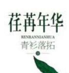 荏苒年华出书番外