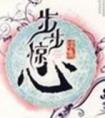 步步惊心电视剧