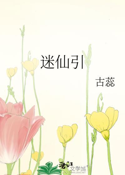 柳永迷仙引原文