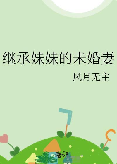妹妹想继承父母遗产