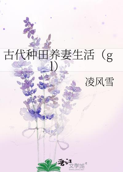 古代种田养妻生活gl百度