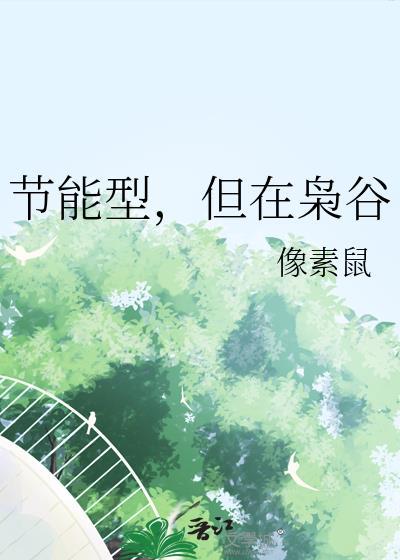 但在枭谷作者像素鼠