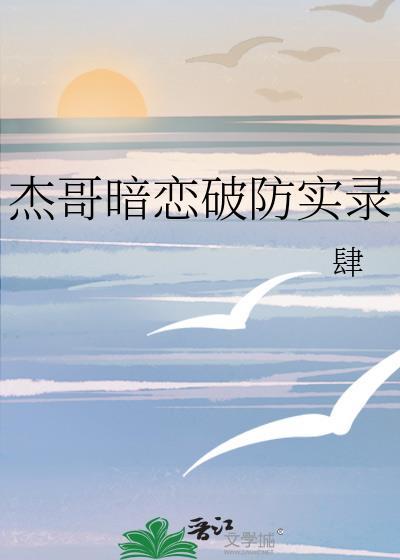 杰哥暗恋破防实录肆