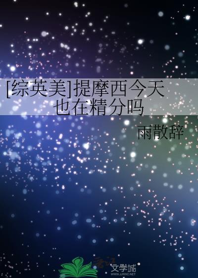 提摩西之死录音