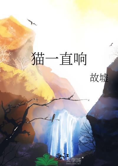 猫一直响是为什么