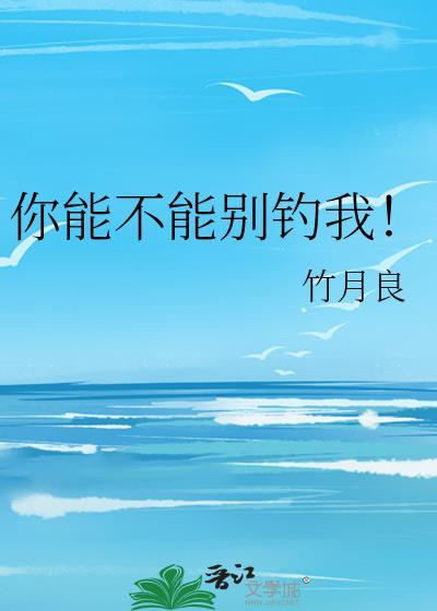 你能不能别钓我TXT