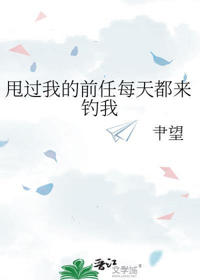 甩了你的前任求复合