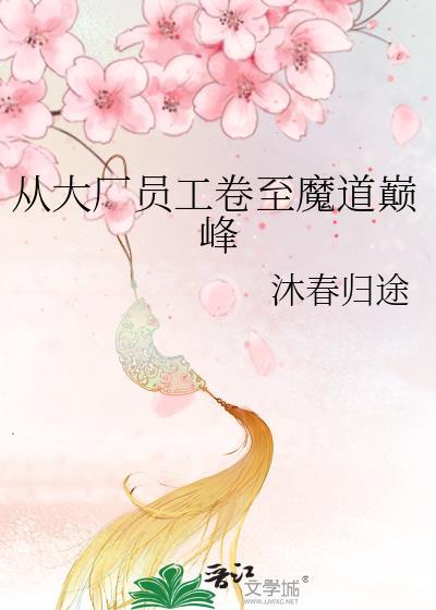 从大厂员工卷至魔道巅峰笔趣阁