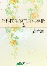 外科医生的王府生存指南谁是攻