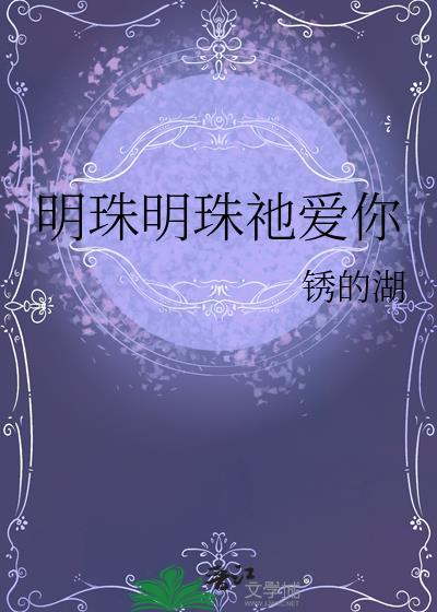 明珠明珠祂爱你TXT免费