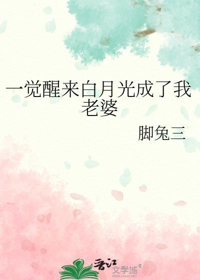 一觉醒来变成霸总的白月光