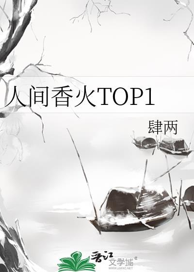 人间香火气