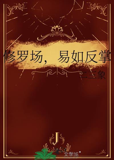 易如反掌by二三象