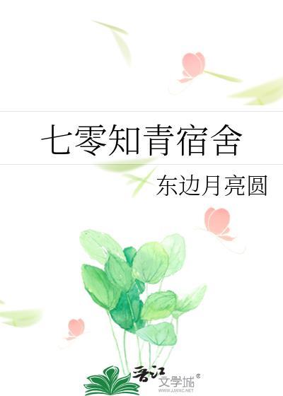 七零知青宿舍 东边月亮圆