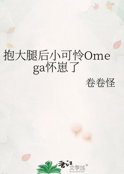 抱大腿后小可怜omega怀崽了by