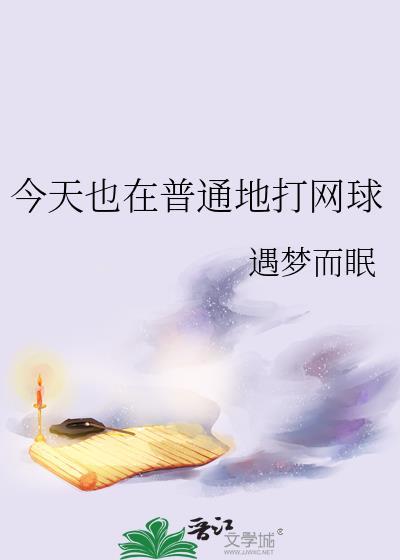 今天也在普通地打网球23