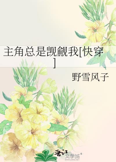 主角总是被看上快穿免费
