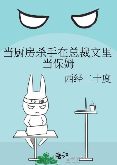 当厨房杀手在总裁文里当保姆免费