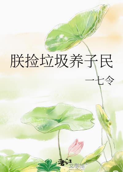 我捡垃圾养你们