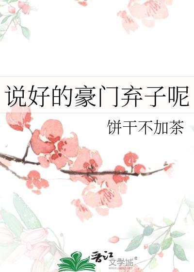 说好的豪门弃子呢笔趣阁